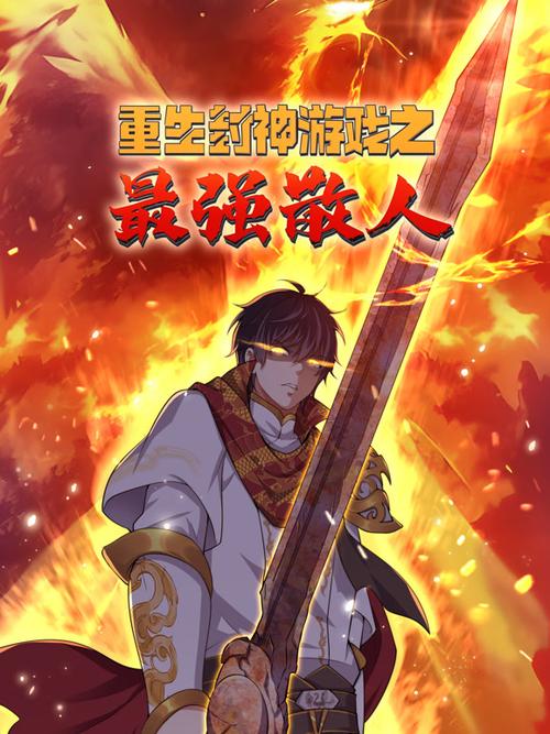 《重生封神游戏之最强散人》漫画免