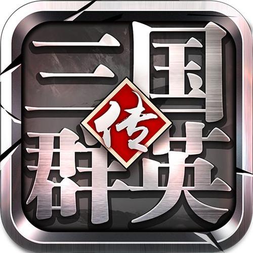 三国群英传各种版本图标
