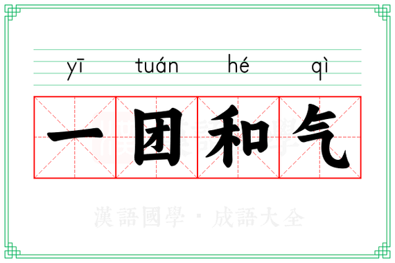 一团和气打一准确生肖