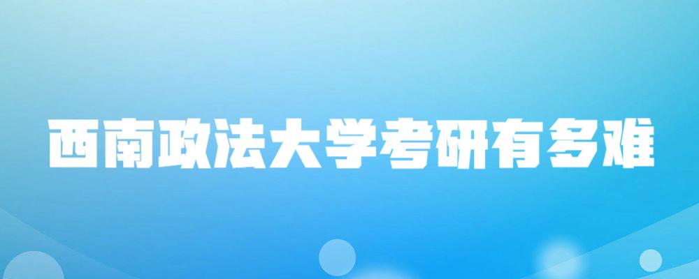 西南政法大学考研难吗