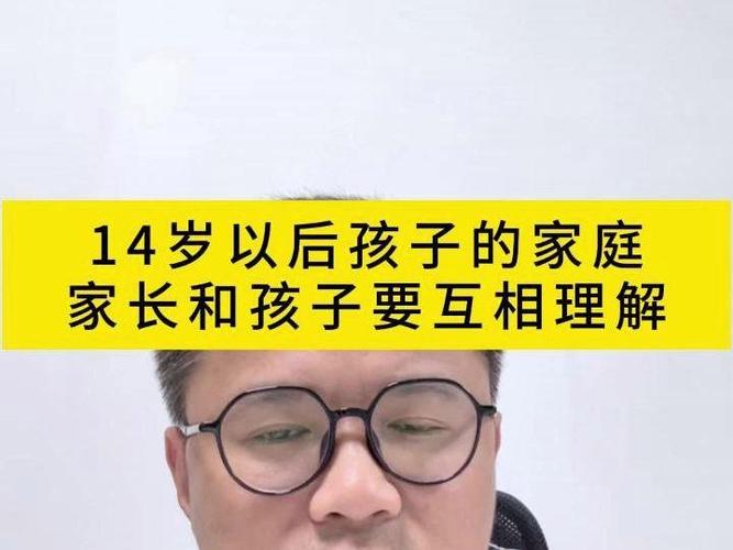 14岁的孩子和家长如何相处截图