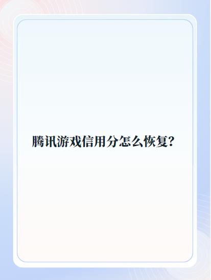如何提高腾讯游戏信用分?