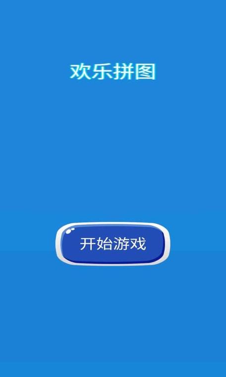 欢乐拼图