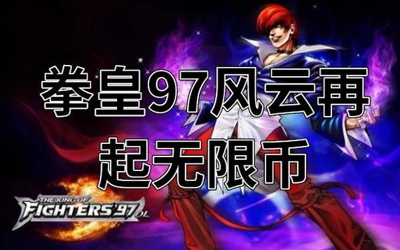 拳皇97无限币中文版