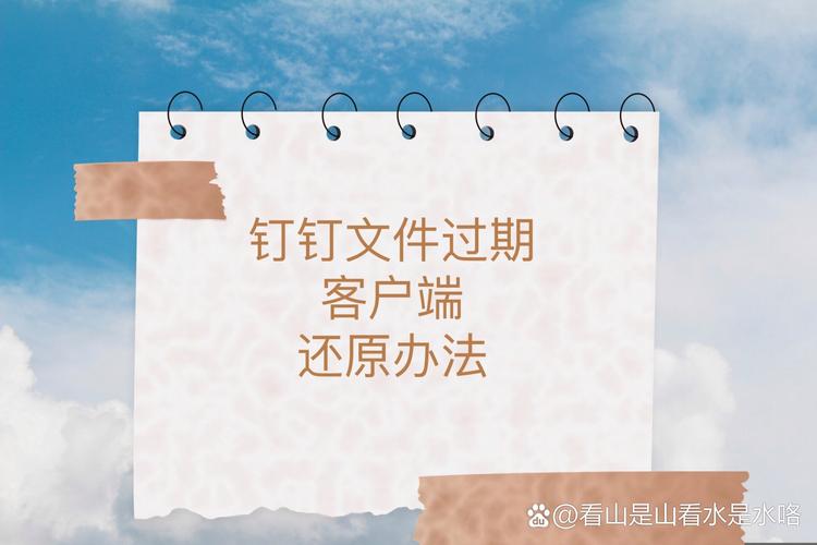 钉钉过期一年的文件如何恢复