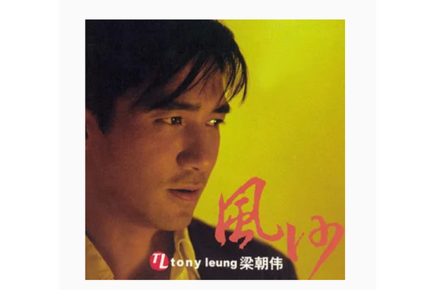 梁朝伟歌曲图标