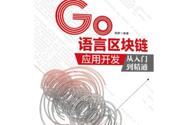 区块链从入门到精通
