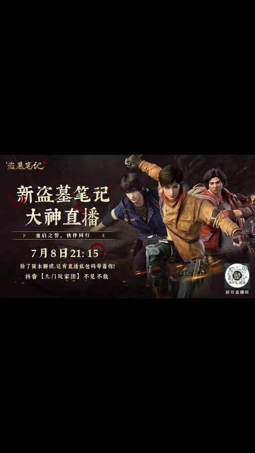盗墓笔记直播间