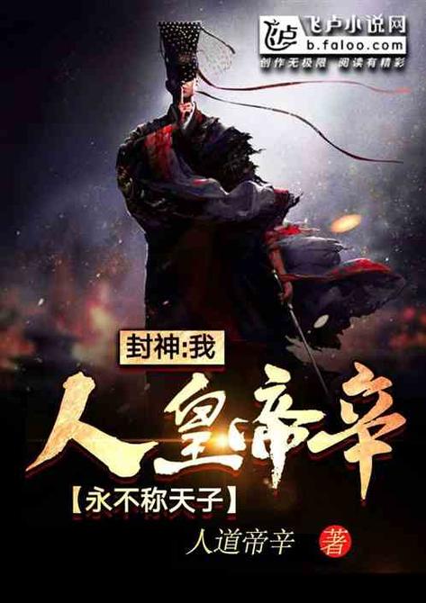 《封神:我人皇帝辛,永不称天子》