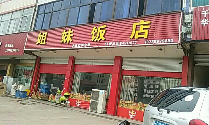 国道旁边为啥都叫姐妹饭店
