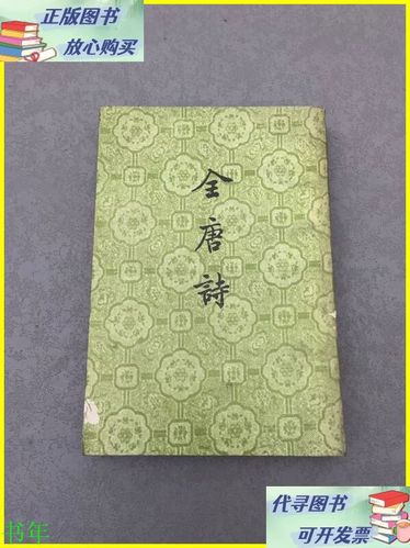 中华书局全唐诗最新版