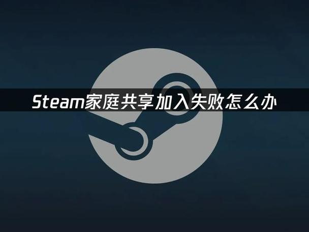 steam无法加入家庭库游戏截图