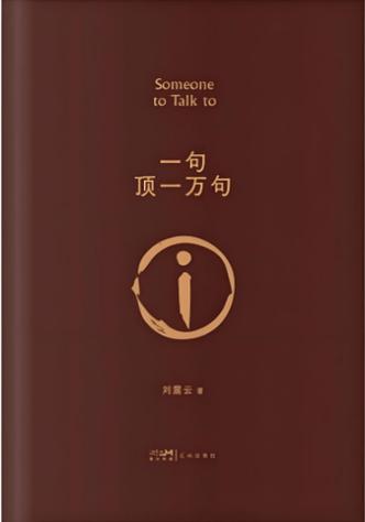 免费听书《一句顶一万句》