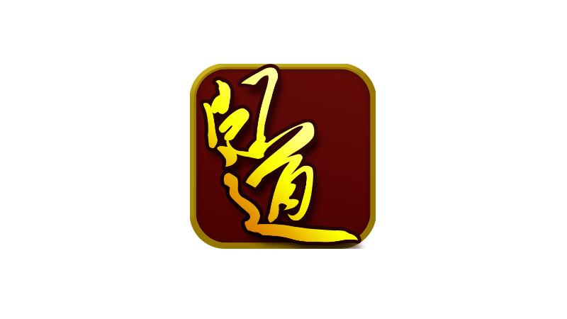 问道手游可用的符号截图