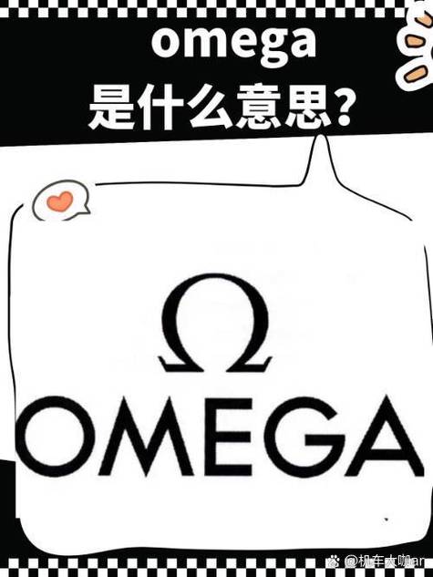 omega是什么意思