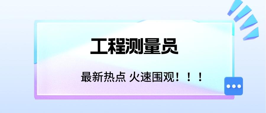 测量员官网入口