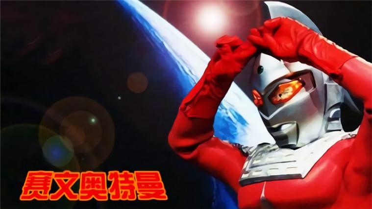 赛文奥特曼 电视剧 免费观看
