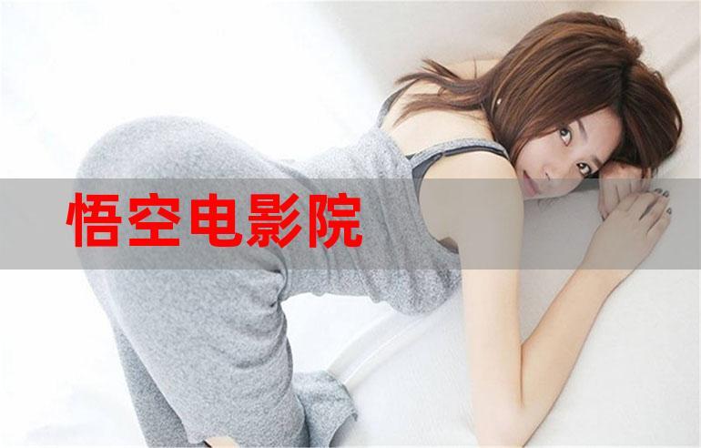 悟空影院在线观看完整版免费高清