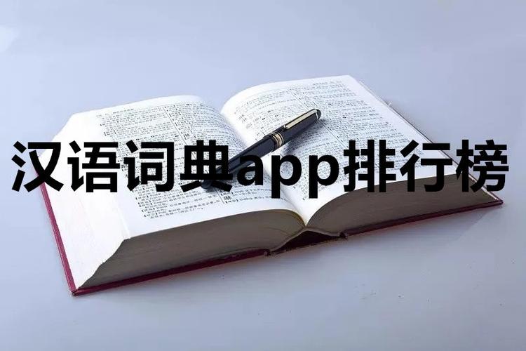 离线汉语词典app哪个好用