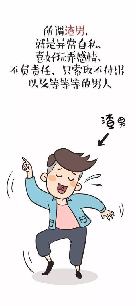 关于渣男的图片