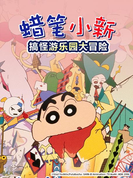 《蜡笔小新:奇异乐园大冒险》国语版