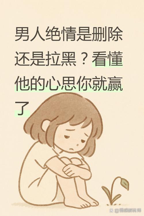 男人把女人删除是绝情吗