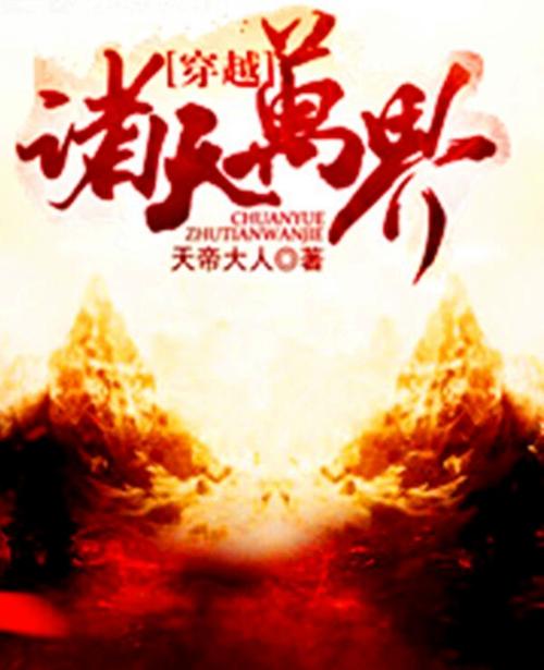 穿越诸天当反派 小说缩略图