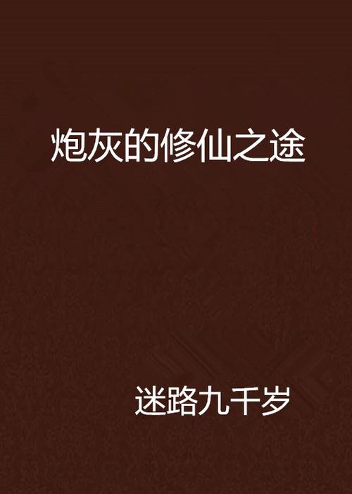 小说免费阅读炮灰的修仙之途