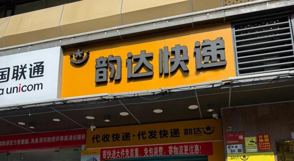 t韵达快递缩略图