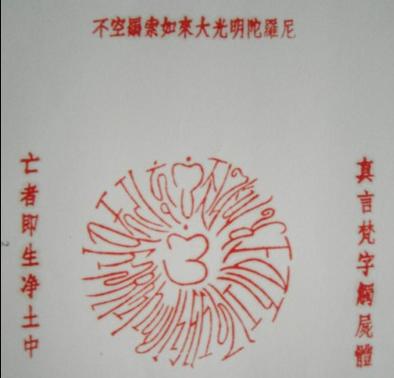 毗卢遮那佛咒图标