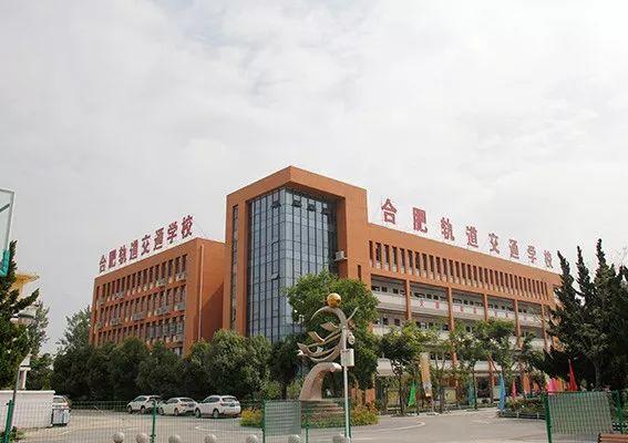 合肥轨道交通学校地址在哪里