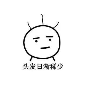 我只有秃秃的脑袋