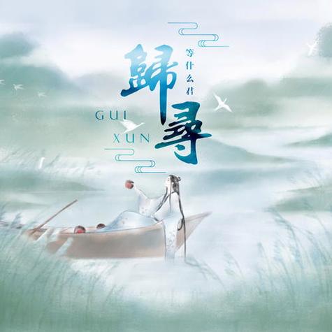 播放歌曲归寻