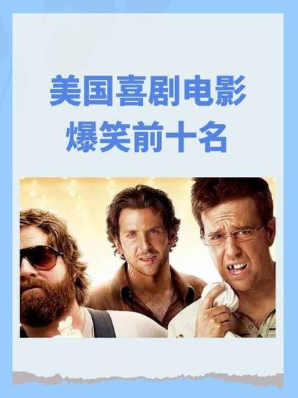 十部巅峰喜剧电影美国