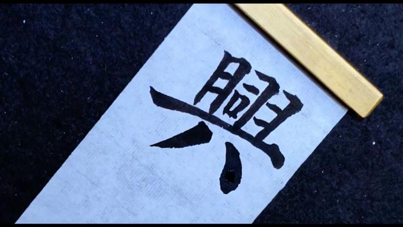 兴的繁体字怎么写图标