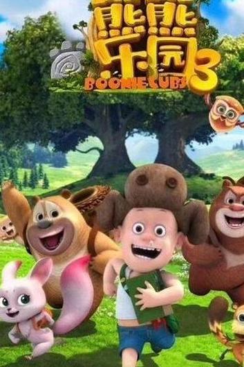 熊熊乐园3缩略图