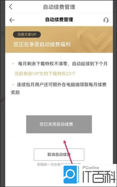 百度文库官网取消自动续费