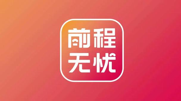 前前程无忧缩略图