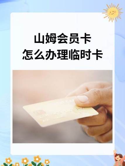苏州山姆超市会员卡怎么办理