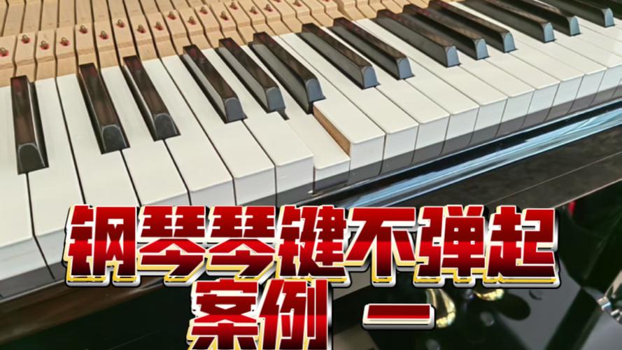 新买的钢琴琴键回弹慢