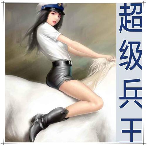 超级兵王笔趣阁