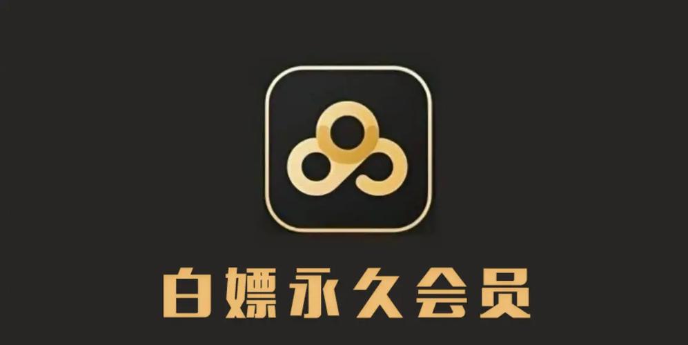 百度网盘svip会员一天领取