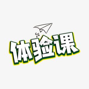 体验课是什么意思