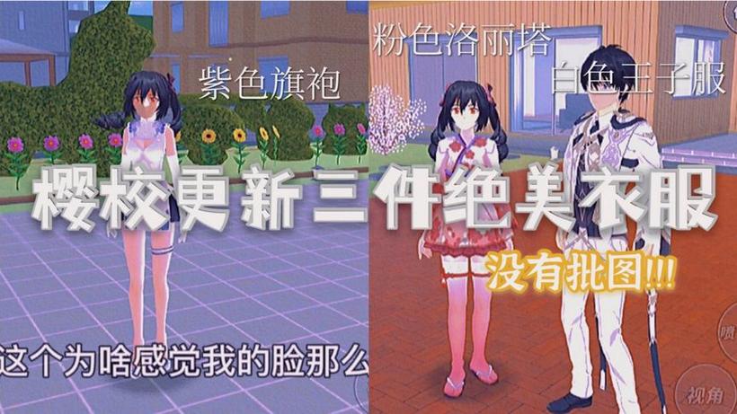 正版樱花校园模拟器衣服全解锁包括23缩略图