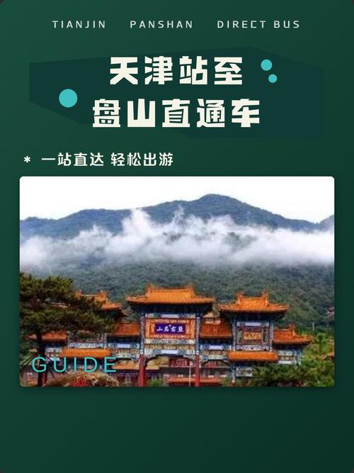 天津火车站到盘山怎么坐车