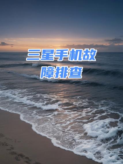 三星手机常见故障与解决方案