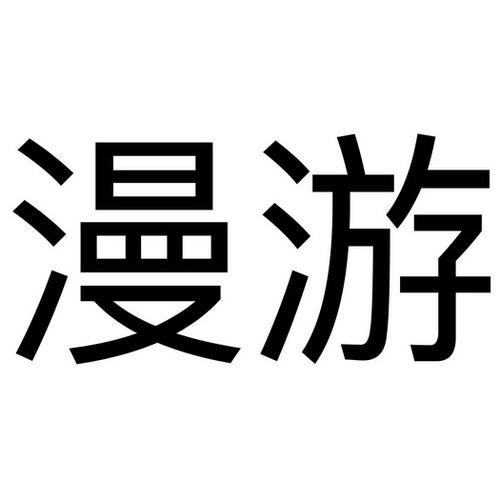 国际漫游收费标准