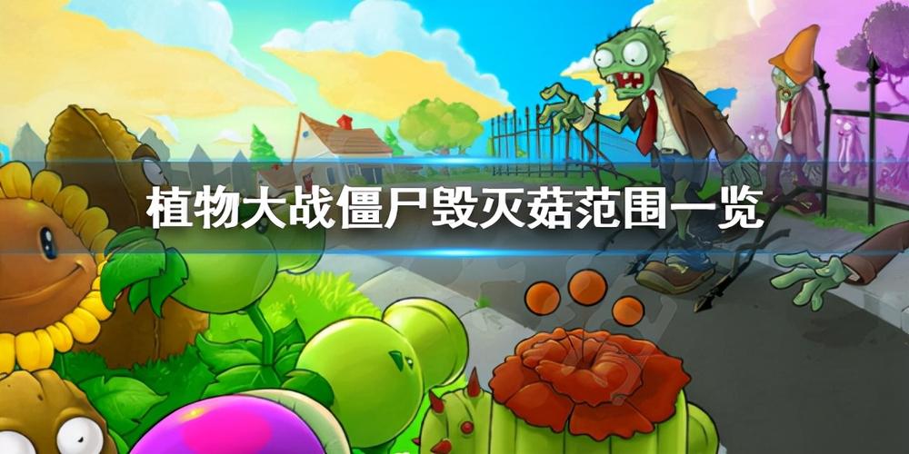 植物大战僵尸毁灭菇爆炸范围游戏截图