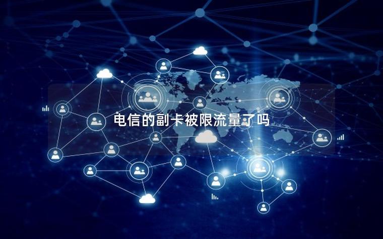 可不可以给副卡限流