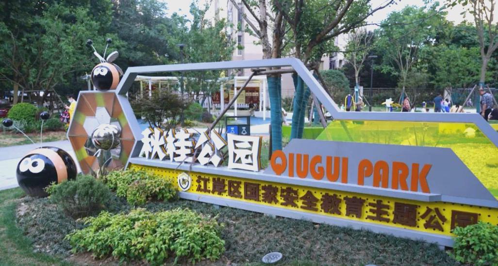 口袋公园主题名字